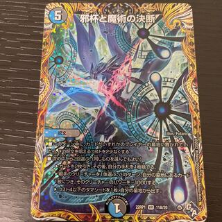 邪杯と魔術の決断(シークレットレア仕様) VR 11A/20