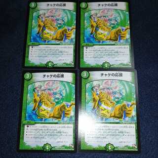 チャケの応援 U 33/55 DMR15 1枚