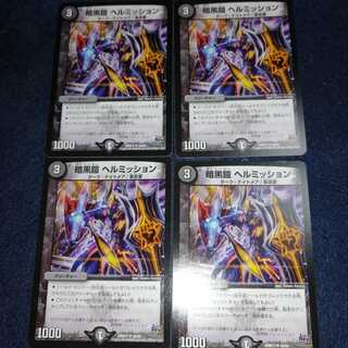 暗黒鎧 ヘルミッション U 44/94 DMR17