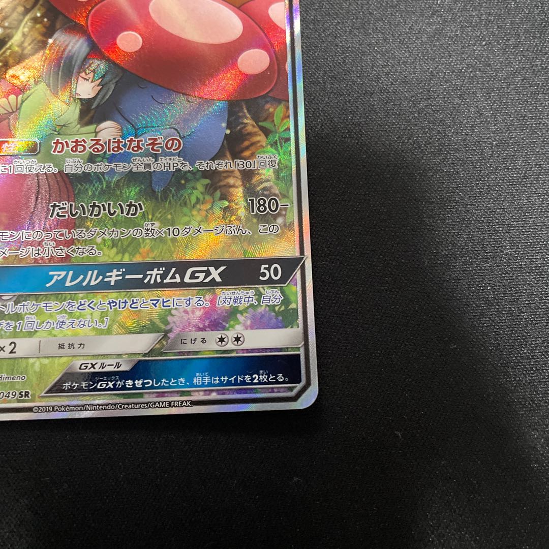 VileplumeGX SR 062/049 SA