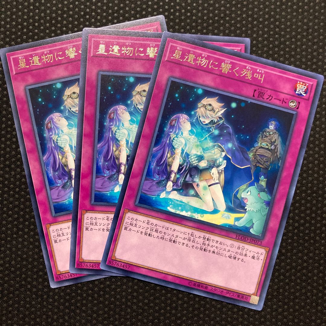 星遺物に響く残叫 レア JP073