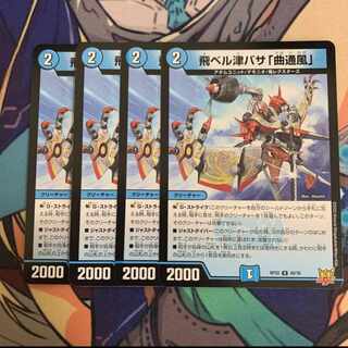 飛ベル津バサ「曲通風」 U 30/76