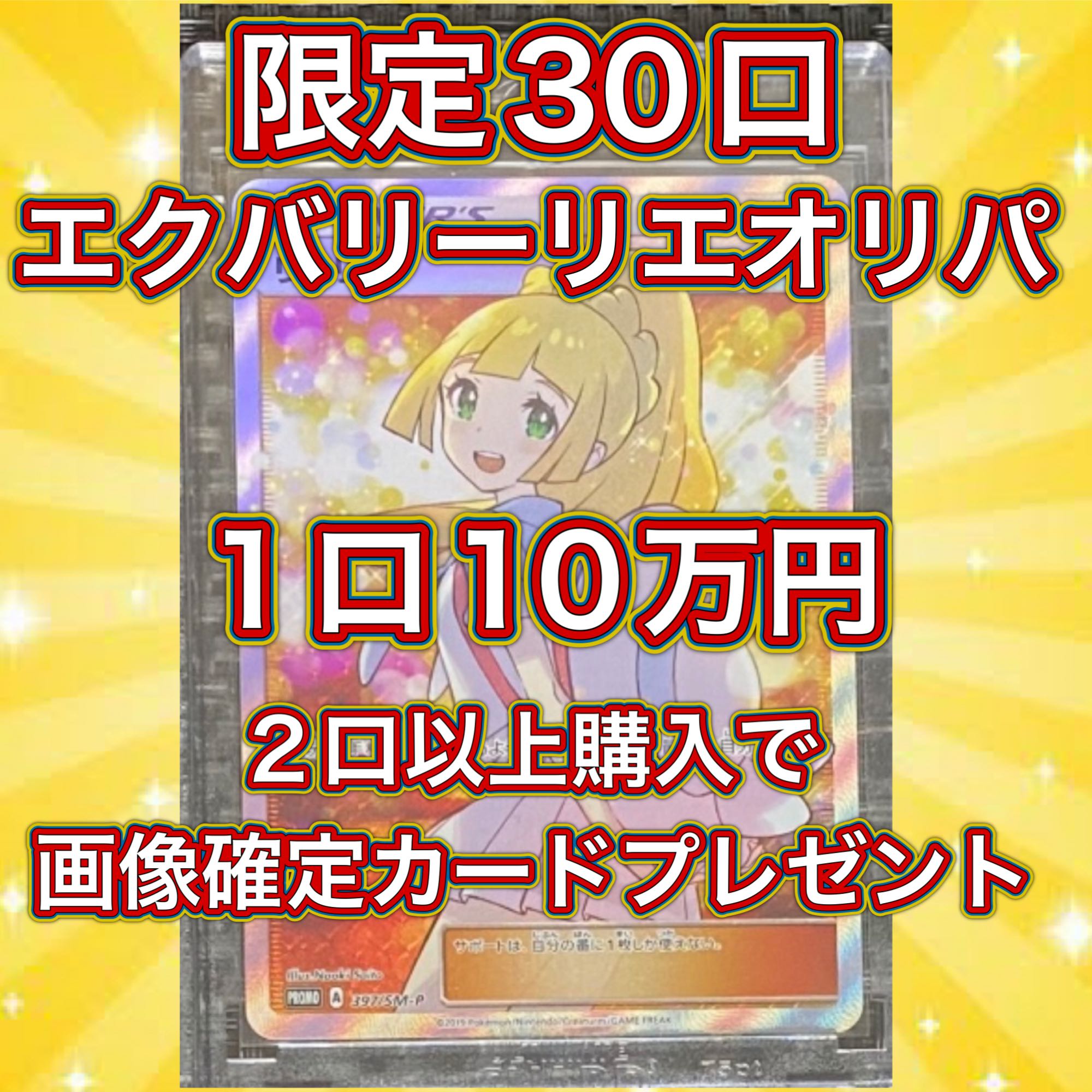 先着3名限定キャンペーン【1口購入用】エクバリーリエオリパ 1枚