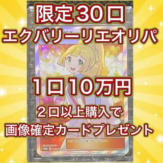 先着3名限定キャンペーン【1口購入用】エクバリーリエオリパ 1枚
