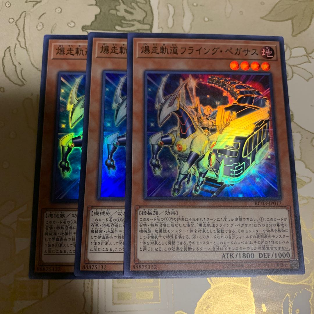 遊戯王　爆走軌道フライング・ペガサス　スーパー3枚