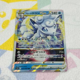 アローラロコンVSTAR RRR 023/068