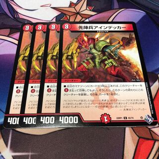 先陣兵アインデッカー C 65/74 4枚セット