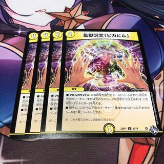 監獄呪文「ピカビム」 U 30/74 4枚セット