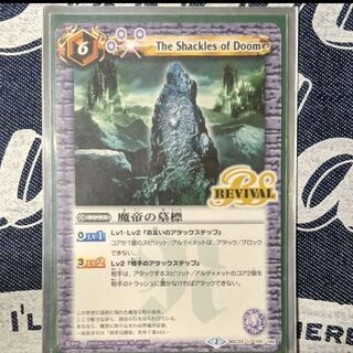 魔帝の墓標　リバイバル 1枚