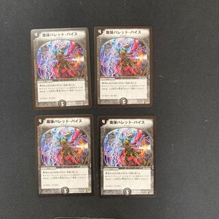 DM Demon Bullet Vice (47/55/Y7) Common, set of 4, 1