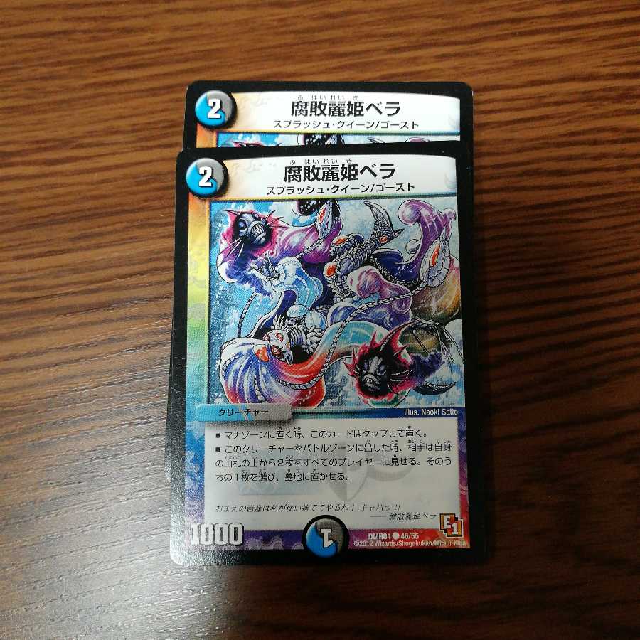 腐敗麗姫ベラ 2枚セット