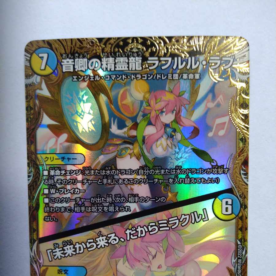 Rafleur Love, the Spirit Dragon of the Sound Lord｜"Coming from the Future, So Miracle" (Gold Treasure) SR SP2/SP5