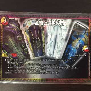 並替と選択の門