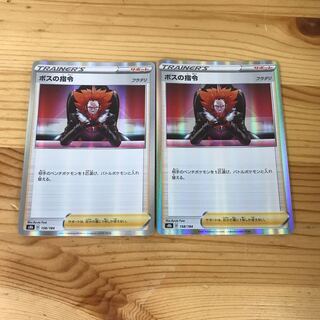 ボスの司令　s8b 158/184 2枚