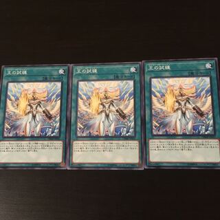 王の試練 3枚