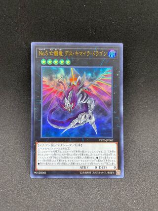 No.5 亡朧竜 デス・キマイラ・ドラゴン ウルトラレア JP005
