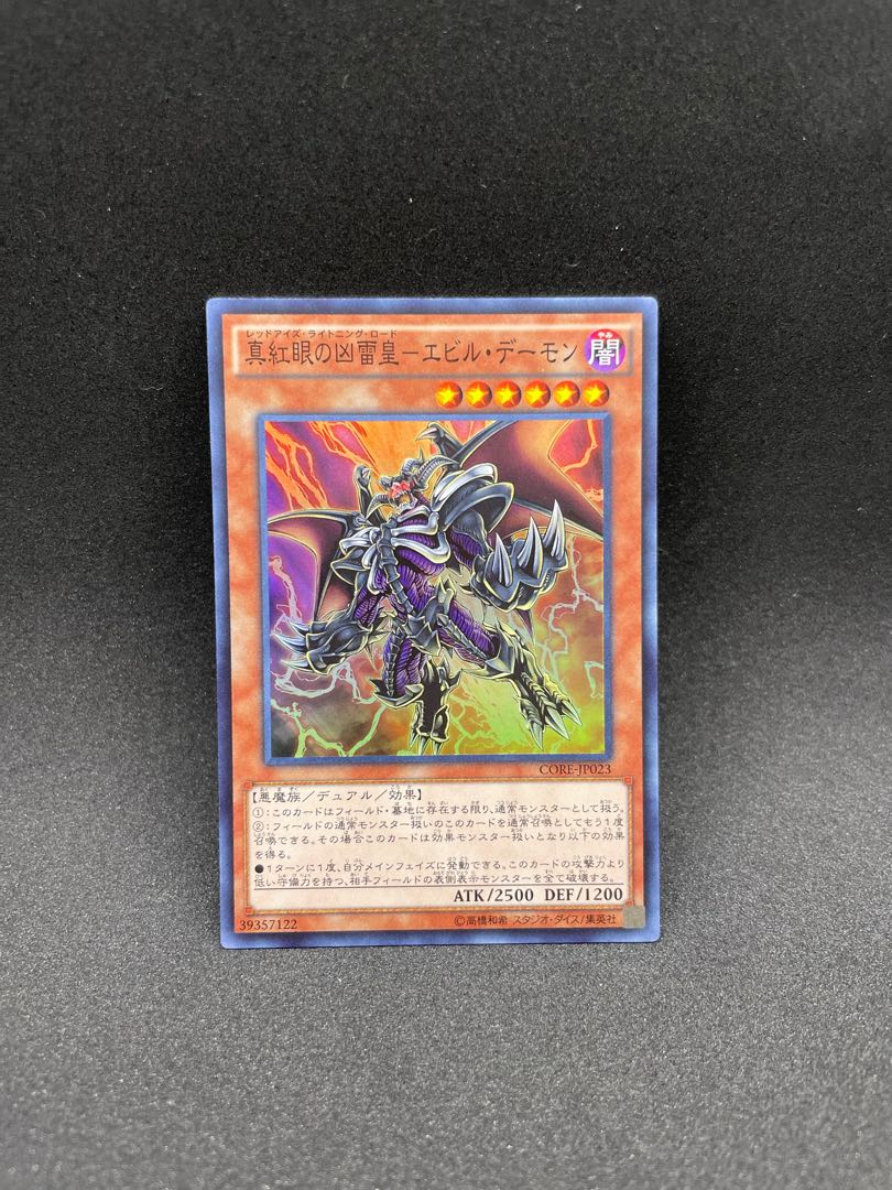 真紅眼の凶雷皇-エビル・デーモン スーパーレア JP023 1枚