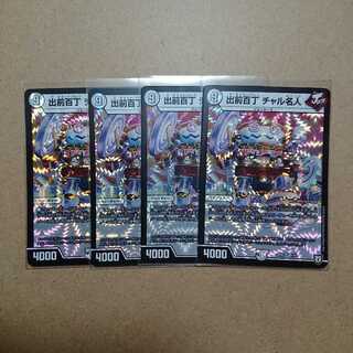 出前百丁チャル名人