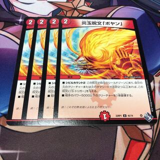 炎玉呪文「ボヤン」 U 45/74 4枚セット