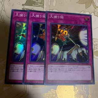 遊戯王　大捕り物　スーパー3枚