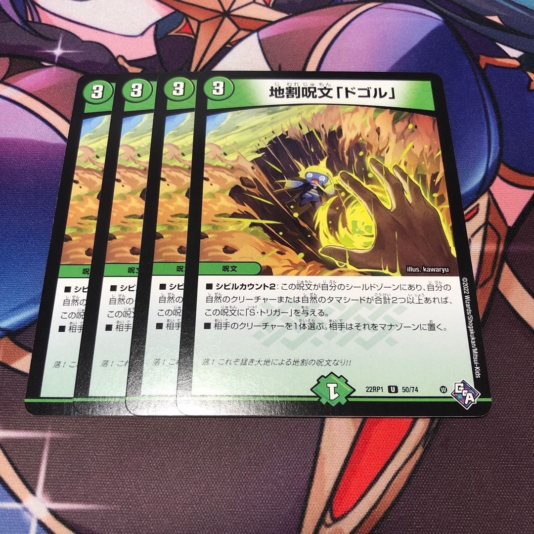 地割呪文「ドゴル」 U 50/74 4枚セット