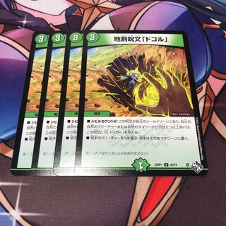 地割呪文「ドゴル」 U 50/74 4枚セット