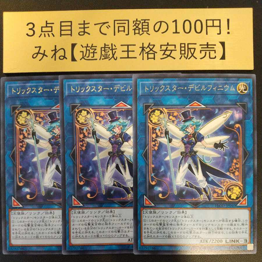 トリックスター・デビルフィニウム レア JP040 1枚
