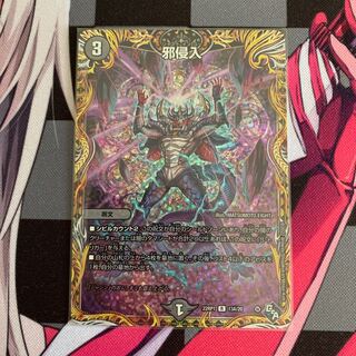 DUEMA] Evil Intrusion (Secret Rare Spec.) R-foil 13A/20