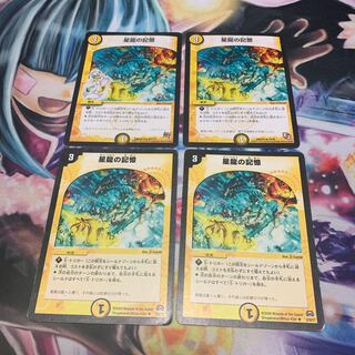 星龍の記憶　4枚