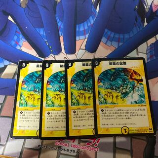 星龍の記憶 4枚