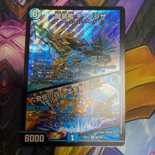 龍装艦 チェンジザ｜六奇怪の四 -土を割る逆瀧- SR S8/S20