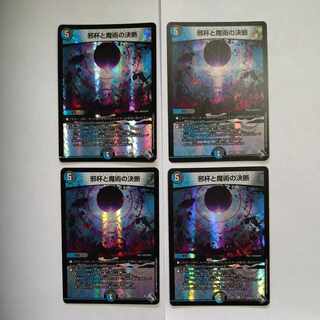 邪杯と魔術の決断 VR 8/74　4枚セット