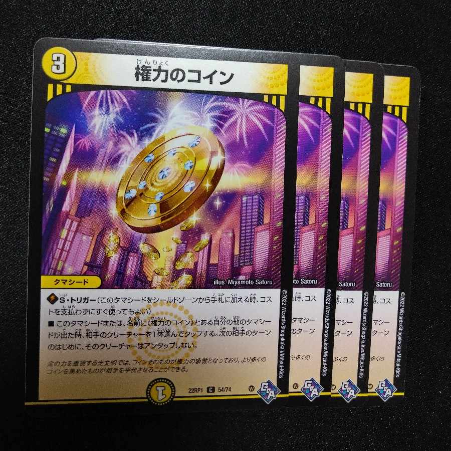 権力のコイン C 54/74