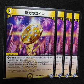 権力のコイン C 54/74