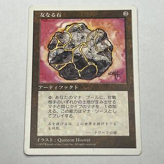 【5ED/JA】友なる石/Fellwar Stone