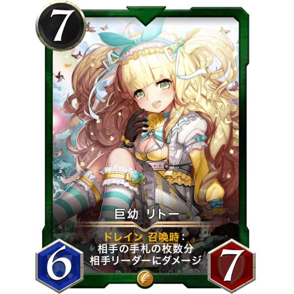 〈7/6/7〉巨幼 リトー『フェアリー』