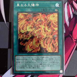 【遊戯王】真なる太陽神 シークレットレア JP052