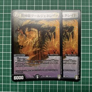 黒神龍グールジェネレイド