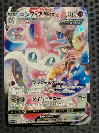 SylveonVMAX CSR 232/184