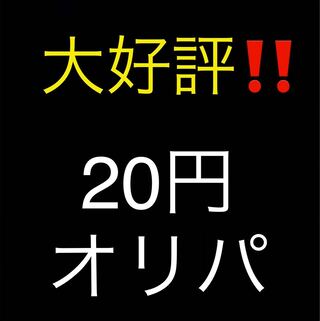 【大好評】20円オリパ　40口分 1枚