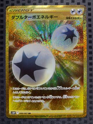 ダブルターボエネルギー UR 088/067