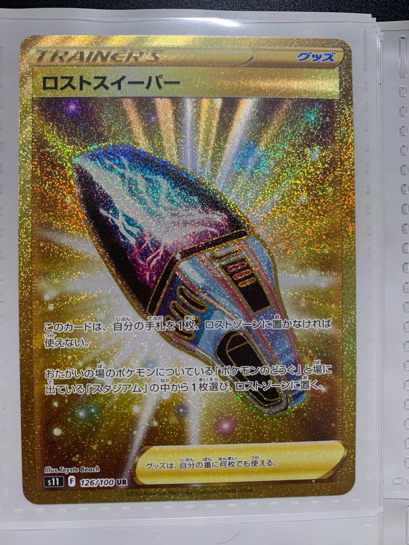 ロストスイーパー UR 126/100