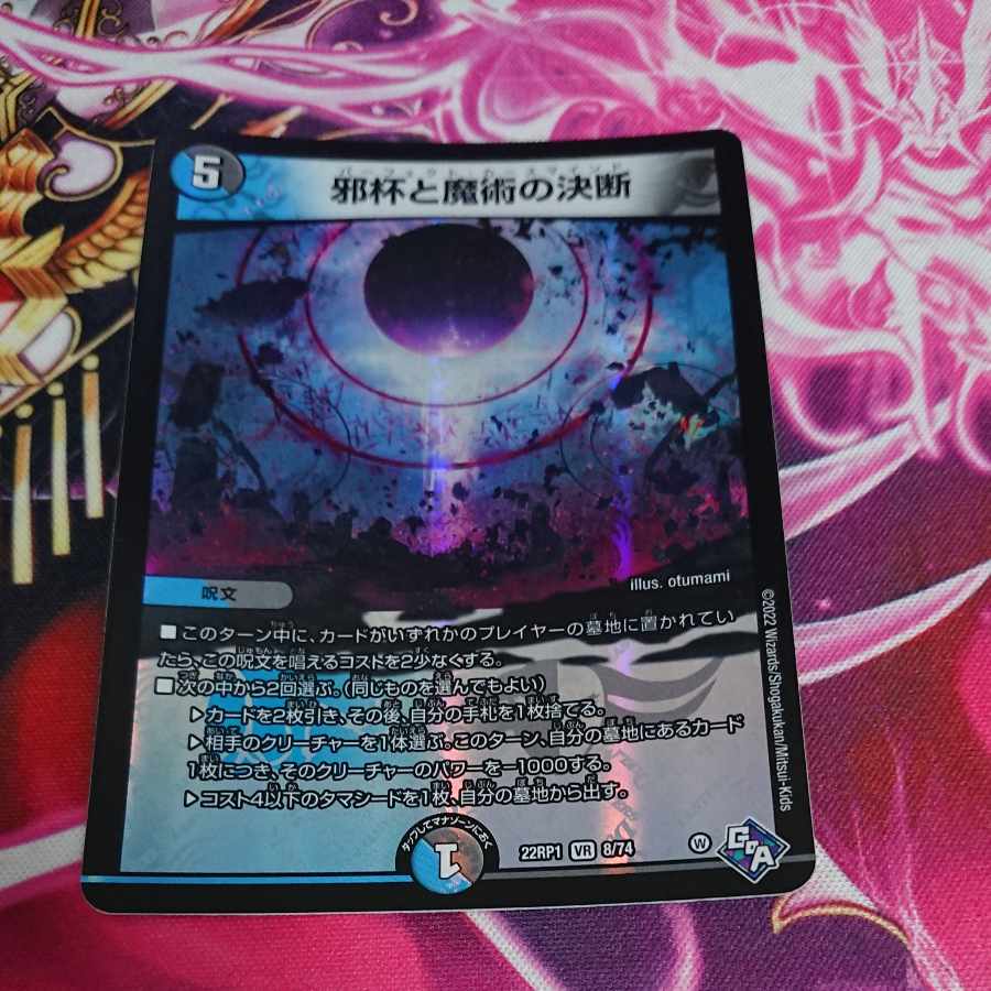 邪杯と魔術の決断 VR 8/74