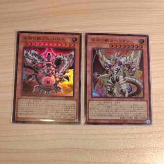 深淵の獣アルバ・ロス 深淵の獣ルベリオン 2枚組