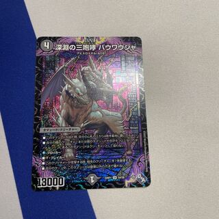 深淵の三咆哮 バウワウジャ SR S4/S8