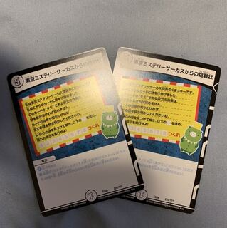 東京ミステリーサーカスからの挑戦状