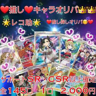 完売御礼　推しキャラに出会え！！オリパ1口　2,000円　全145口