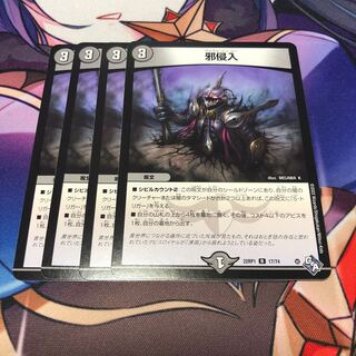 邪侵入 R 17/74 4枚セット 4枚
