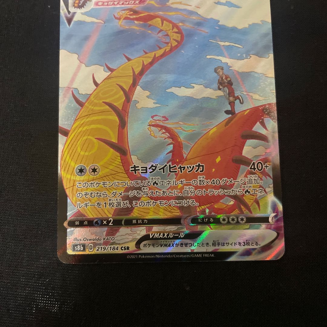 Centiskorch VMAX CSR 219/184