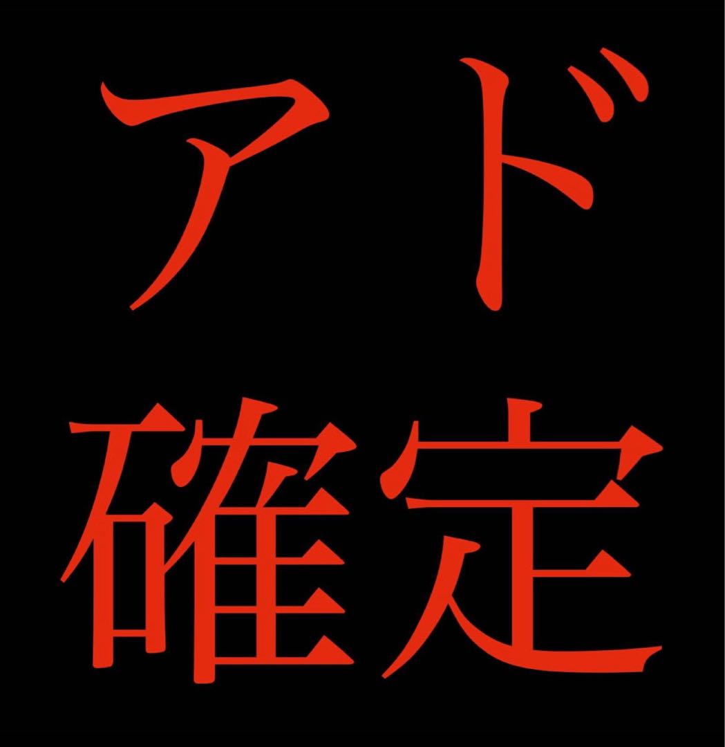 アド確！！あみちゃんの還元オリパ！！